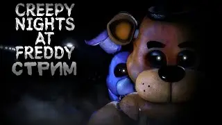 Стрим l Creepy Nights at Freddy’s I кто не зайдёт тот гей