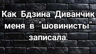 Как мания величия вперёд Зинки бежала!