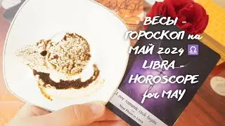 ВЕСЫ - ГОРОСКОП на МАЙ 2024 ♎ LIBRA - HOROSCOPE for MAY 2024