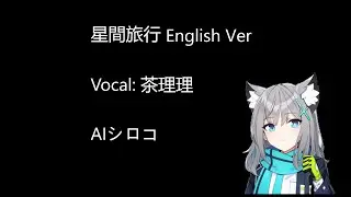 【蔚藍檔案/Blue Archive/ブルーアーカイブ】星間旅行 ——AIシロコ