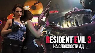 #1 RESIDENT EVIL 3 НА СЛОЖНОСТИ АД | УСЛОВИЯ В ОПИСАНИИ
