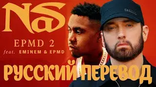 EMINEM - EPMD 2 ( РУССКИЙ ПЕРЕВОД 2021 )