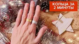 САМЫЙ ДЕШЕВЫЙ ПОДАРОК - САМОДЕЛЬНЫЕ КОЛЬЦА (КАК СДЕЛАТЬ КОЛЬЦА ДОМА)