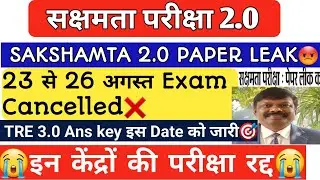 🔥Sakshamta Pariksha Paper leak News today🔥इन केंद्रों की परीक्षा होगी रद्द😭Sakshamta exam cancelled
