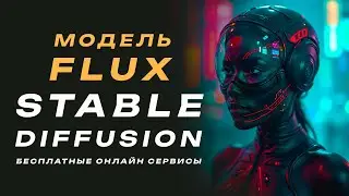 Модель Flux для Stable Diffusion | Бесплатные сервисы онлайн