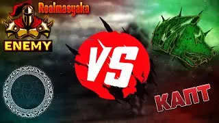 Enemy - Realmasyaka and FARIUS vs Свобода / КАПТ (ОЛД-Старый янтарь) EXCALIBUR-CRAFT STALKER V3