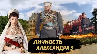 Личность Александра 3