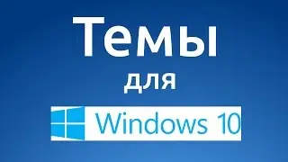 Как скачать и установить темы для Windows 10
