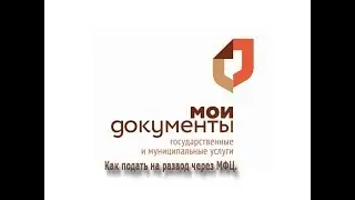 Как подать на развод через МФЦ в 2018 году