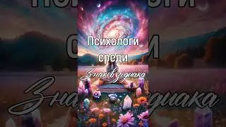 Психологи среди знаков зодиака 👩‍⚕️
