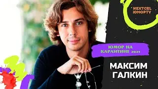 Максим Галкин Юмор на карантине 2021