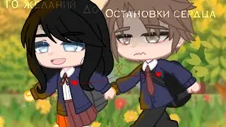 10 желаний до остановки сердца 3 серия | #gasha_life #минифильм