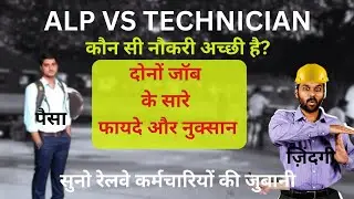 ALP vs TECHNICIAN  which job is better ? कोन सी नौकरी चुनें करे ? 