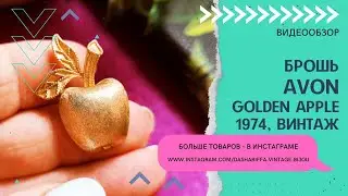 БРОШЬ AVON GOLDEN APPLE, 1974, ВИНТАЖ