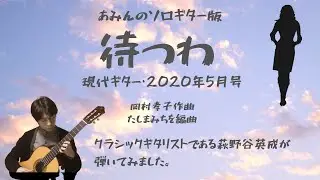 待つわ／岡村孝子 (ソロギター版)