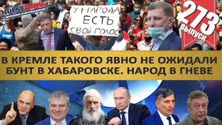 В МОСКВЕ ТАКОГО ЯВНО НЕ ОЖИДАЛИ. БУНТ В ХАБАРОВСКЕ. НАРОД ВЫШЕЛ ЗА ФУРГАЛА. MS