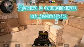 Сыграл на сильверах в союзники!😂Демка.Они в шоке с моей игры😎