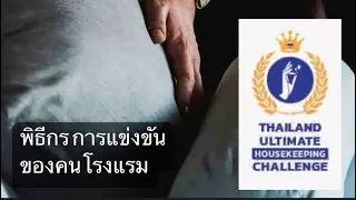เบื้องหลังโรงแรม 5 ดาว  | ทีมคุณแม่บ้านเก่งมาก ๆ