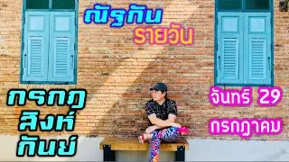 “ณัฐกันรายวัน”จันทร์ 29 กรกฎาคม 2567 ราศีกรกฎ สิงห์ กันย์ by ณัฐ นรรัตน์