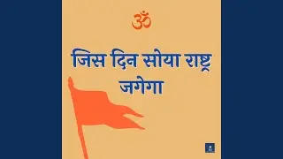 Jis Din Soya Rashtra Jagega