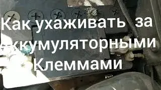 Как ухаживать за аккумуляторнами клеммами