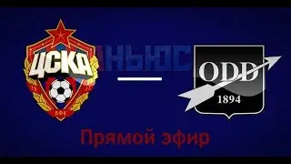 Прямой эфир  ПФК ЦСКА — Одд