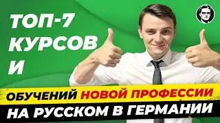 Курсы на русском в Германии / В том числе для беженцев из Украины / Миша Бур