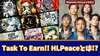 【HLPeaceとは!?】レペゼンFOXともコラボ!!!拡散して稼げる"Task To Earn"について