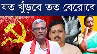 এখন তন্ময়, আগে সুশান্ত, মাঝে আরও অনেক - আদর্শের বুলি বলা বামেদের নারী নির্যাতনে তালিকা বেড়েই চলেছে?