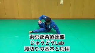 じゅうどうLab Vol.1 腰切りの基本と応用
