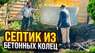 Септик из бетонных колец для барнхауса