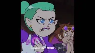 ||Совиный дом|| Эдит  ||Эмити Блайт||
