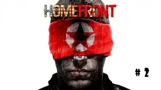 Прохождение Homefront 2011 #2