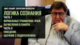 «Логика сознания». Святослав Медведев (Часть 7-8)