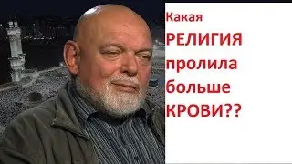 Какая религия пролила больше крови? Гейдар Джемаль