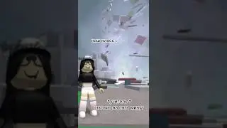 жиза #roblox #роблокс #мемы