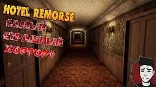 Hotel Remorse - самый страшный хоррор? #1