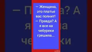 #shorts #анекдоты #юмор