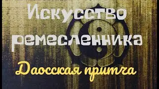 Искусство ремесленника.  Даосская притча.