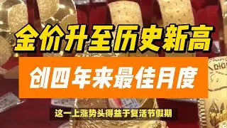 (29/03/2024)金价升至历史新高，创四年来最佳月度！| #美联储 #金价 #美元 #黄金