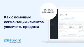 Вебинар | Как с помощью сегментации клиентов увеличить продажи