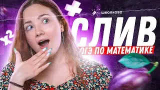 Слив РЕАЛЬНОГО варианта ОГЭ 2024 по математике | СТРИМ БУДЕТ УДАЛЁН