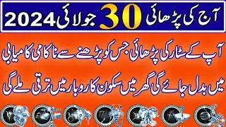 Aaj 30 July  2024 Din Tuesday Ka  Wazifa | Wazifa For Business Success | Roohani Shagird