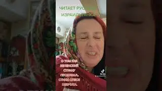 ОТ РУССКОЙ ИЗРАИЛЬТЯНКИ.О ТОМ КАК ЗЕЛЕНСКИЙ СТРАНУ ПРОДАВАЛ...СтихОЛЕСЯ ШЕВЧУКАА.