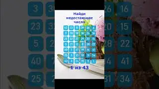Найди число которого нет. #179. Упражнение на внимательность. #Shorts