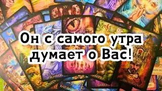 Он с самого утра думает о Вас!🔮🪄☘️🍂💣💥🔥