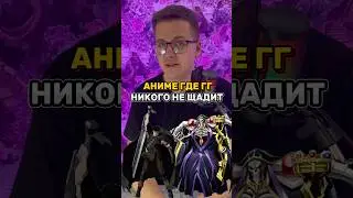 Аниме где гг никого не щадит 🩸 
