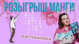 Распаковка манги🌺 Небольшой сюрприз подписчикам🤗