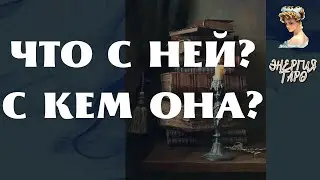 ЧТО С НЕЙ? С КЕМ ОНА?