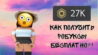 КАК ПОЛУЧИТЬ РОБУКСЫ БЕСПЛАТНО?!|Marmadel✨